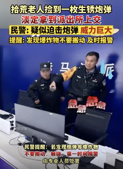 老人捡生锈炮弹淡定拿到派出所