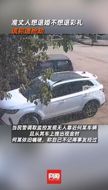 准丈人不想退26.8万彩礼谎称被抢