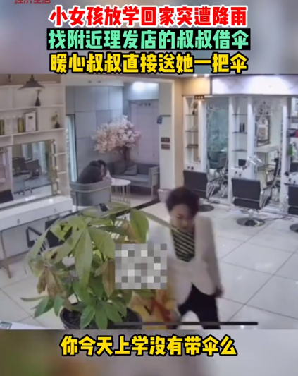放学回家突遭下雨，理发店叔叔暖心借伞给女孩 称这把伞送你了 要好好爱护