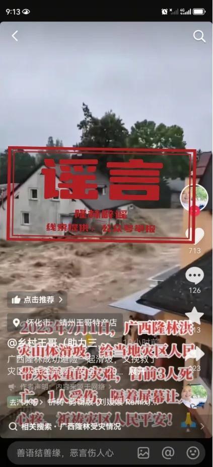 廣西隆林洪災(zāi)造成12人死亡？假的 官方已核實辟謠