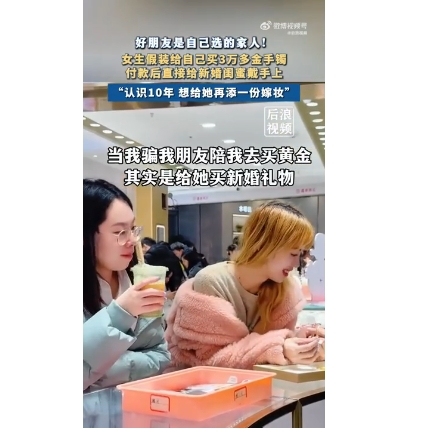 女子买3万金镯送闺蜜做嫁妆 真挚友情感动网友