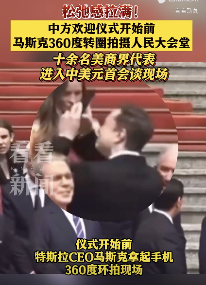 马斯克转圈拍照 记录欢迎仪式现场