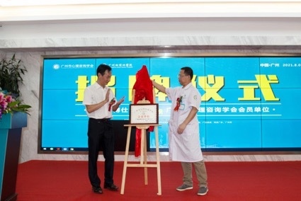 广州脑博仕医院成功当选广州市心理咨询学会第一届理事会会员单位