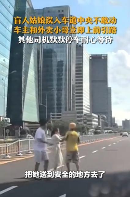 盲人女孩误入车流 路人帮助