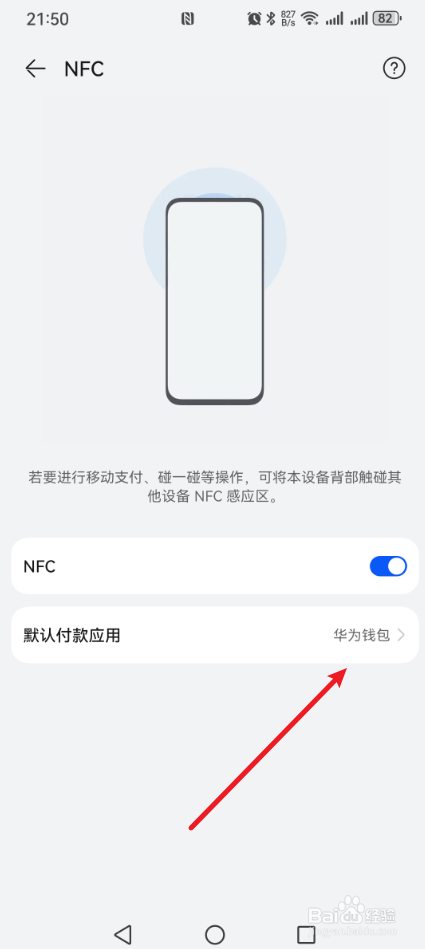 华为手机NFC功能怎么更改付款应用？