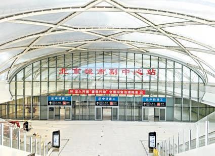 北京城市副中心站年内投用 地下枢纽地上城