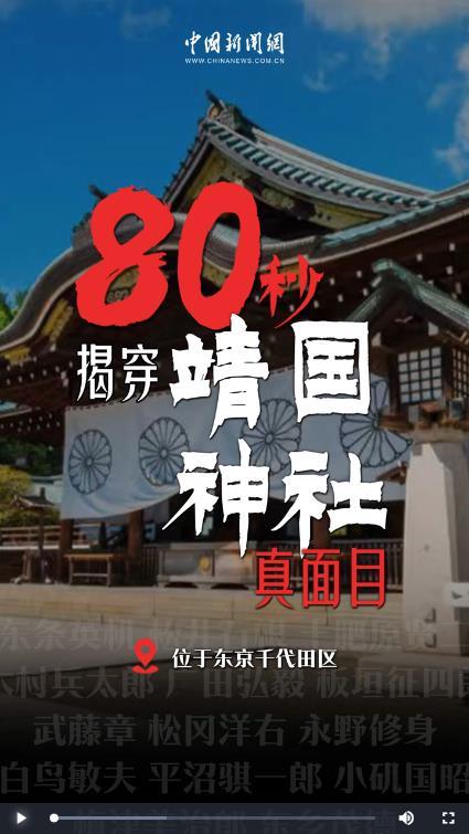 80秒揭穿靖国神社真面目