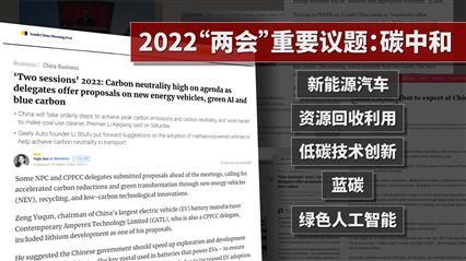 两会世界观｜外媒给出“明证”：中国的“双碳”行动真够实在！