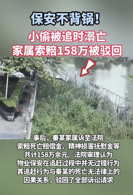 小偷逃跑时溺亡家属索赔158万被驳回 法院：保安无过错