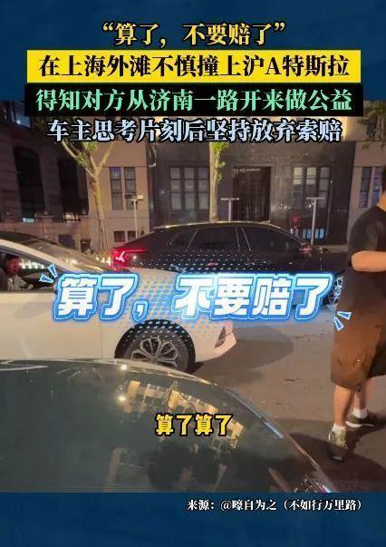 沪牌特斯拉被撞车主放弃索赔 暖心决定获赞