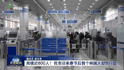 规模近800人！威海荣成迎来春节后首个韩国大型旅行团