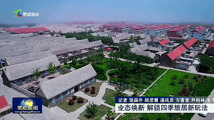 打破淡旺季壁垒!威海荣成解锁四季旅居康养全新玩法