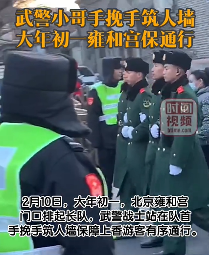 大年初一雍和宫，武警手挽手筑人墙保通行