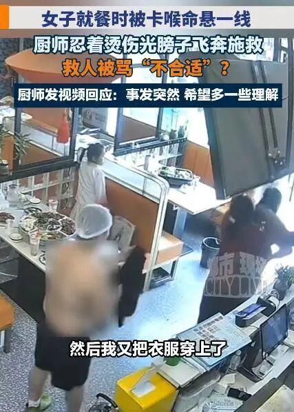 媒体评男厨师半裸救女客被质疑耍流氓 善意不应被误解