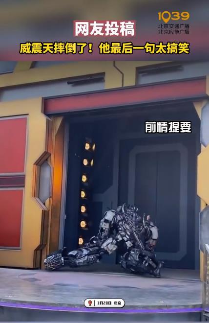 北京环球影城威震天摔倒后仍表演 一句“气死我了”笑翻网友