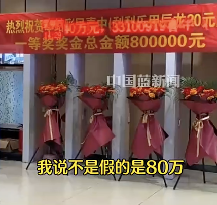 男子花20元买刮刮乐中80万，灵魂发问：这是不是假的？