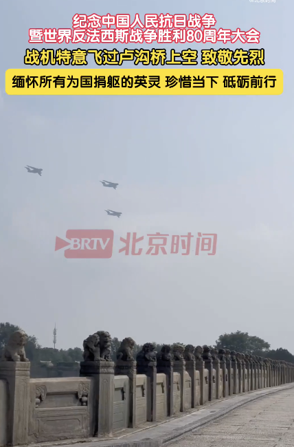 受阅战机特意飞过卢沟桥上空 致敬先烈缅怀英灵