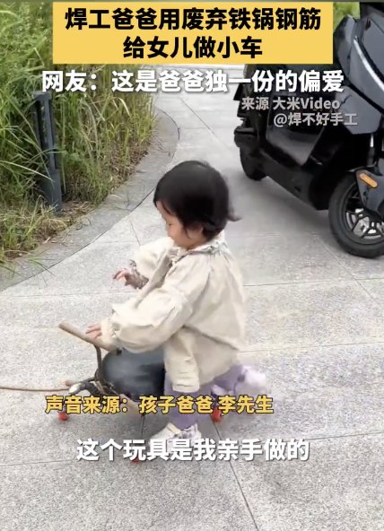 焊工爸爸用废弃铁锅给女儿做小车 创意满满获赞无数