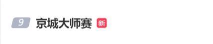 京城大师赛就要求选手脱衣自证致歉 不当检查引发争议