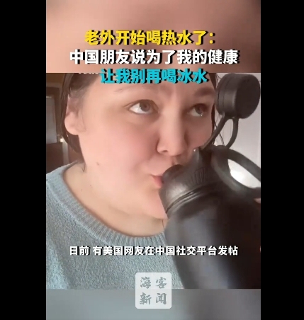 老外开始喝热水了：中国朋友说为了我的健康 让我别再喝冰水