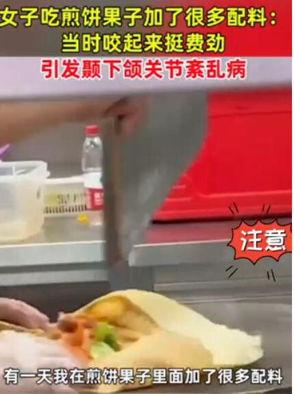 嚼起太挺费劲!女子买煎饼加料加出下颌关节炎