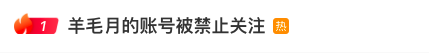 羊毛月一个月内掉粉超160万 争议言行引发粉丝流失