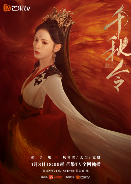 《千秋令》今日开播 | 张予曦佟梦实冰火对决，千年宿命能否破局虐恋情深？