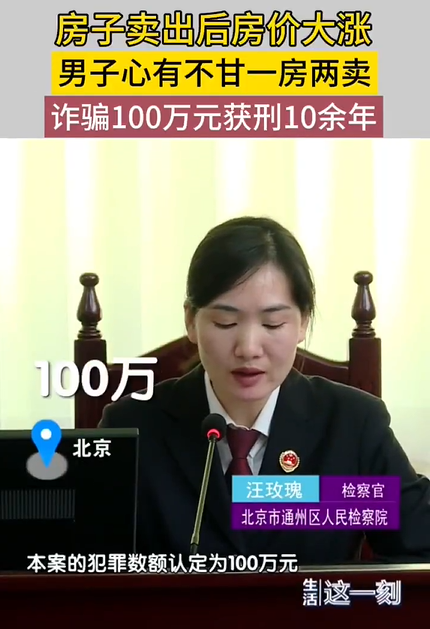 北京一男子一房两卖获刑10年，并处罚金20万元