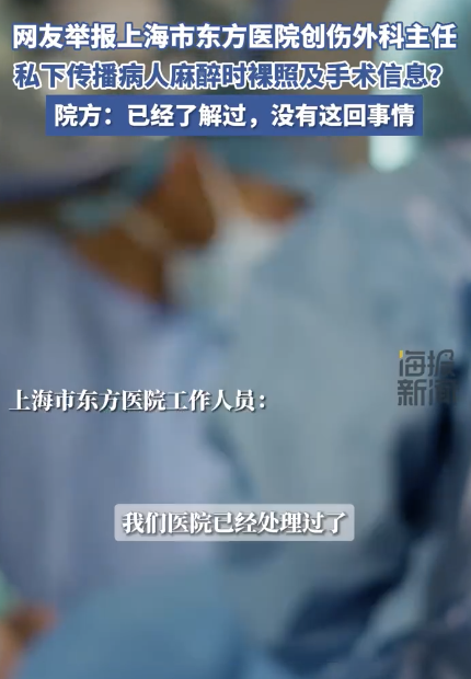 医生被指传播病人麻醉时照片 院方回应