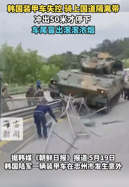 韓國裝甲車騎上隔離帶開出50米