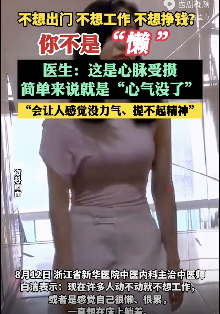 医生：对啥事都没兴趣其实是心脉受损