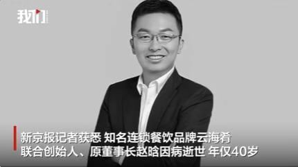 趙晗遺體告別儀式明天舉行 餐飲界痛失英才