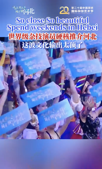 世界知名杂技演员硬核推介河北 周末游河北