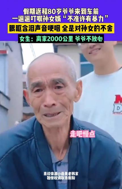 孙女带男友回家见家长 临走前爷爷哽咽着反复叮嘱 不准有暴力