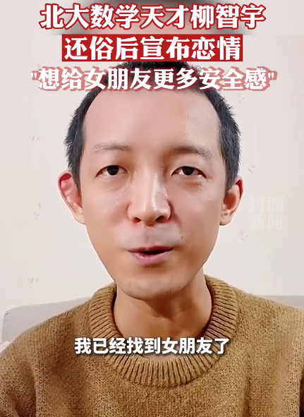 柳智宇宣布恋情：出家时就认识她了