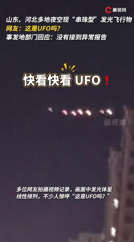多地出现珠状飞行物神秘光点引广泛关注
