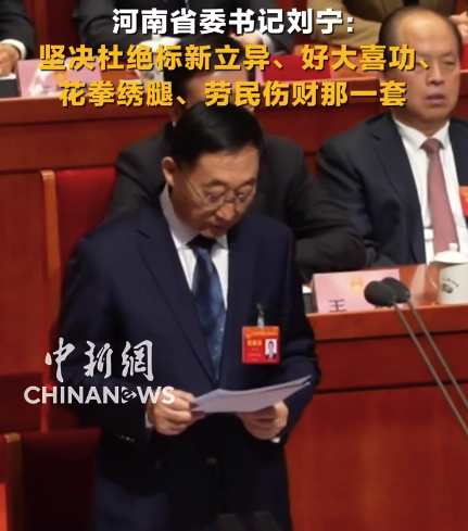 河南省委文书刘宁：强项阻绝标新革命、好大喜功、花拳绣腿、劳民伤财那一套