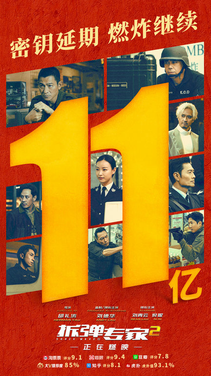 《拆弹专家2》票房破11亿 华仔连对手演员的台词都记住了