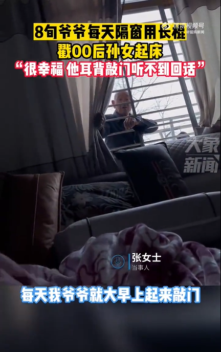 九旬爷爷每天隔窗用长棍戳00后孙女起床！画面真的是太幸福了！