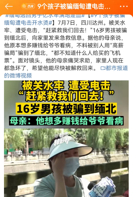 九个小孩被骗缅甸遭电击水烫引热议 4.9亿网友为之扼腕