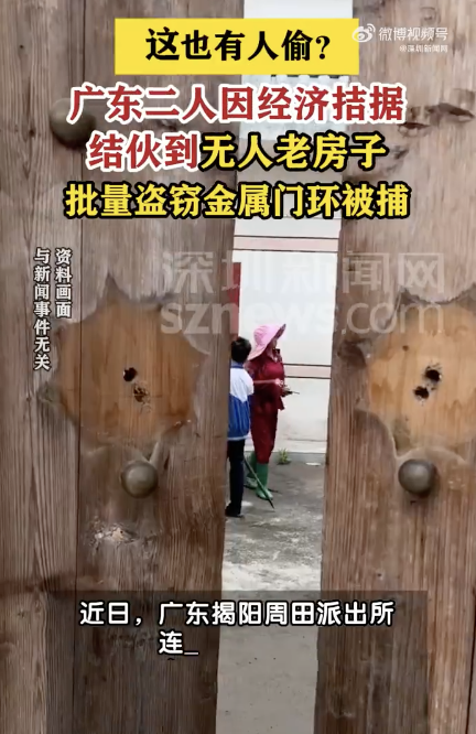 2人因經(jīng)濟(jì)拮據(jù)竟偷盜老房子金屬門環(huán)
