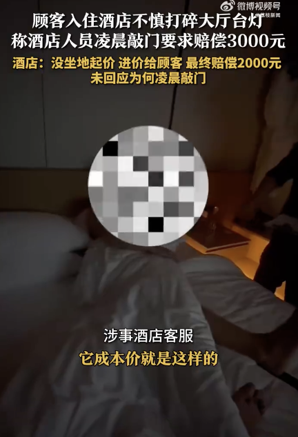 打碎酒店臺燈被凌晨敲門要求賠3000