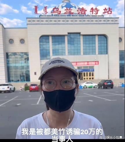 網(wǎng)友稱(chēng)遭都美竹誘騙20萬(wàn)