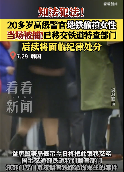 变态!韩国警官涉嫌偷拍女乘客被捕