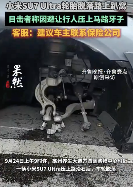 现场：小米SU7 Ultra前轮脱落引围观