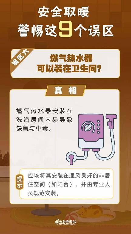 事关取暖安全 9个易忽视误区需规避