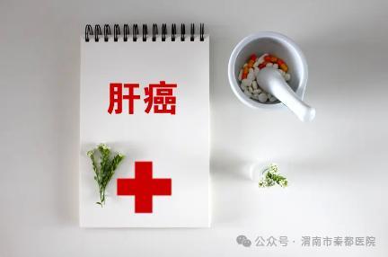 哪些日常习惯正在悄悄“喂养”肝癌 隐藏的风险因素