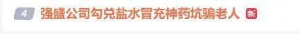 强盛公司被判赔超7000万 勾兑进口盐湖水冒充“神药”骗老人