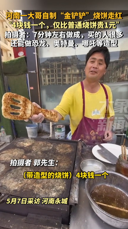 河南一老板制作鏟子造型燒餅寵客：現在擺地攤都要求這么高嗎！