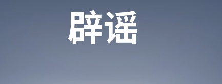 端州公安：2人编造校园暴乱被处罚、黄某某恶意P图并诽谤他人被行拘